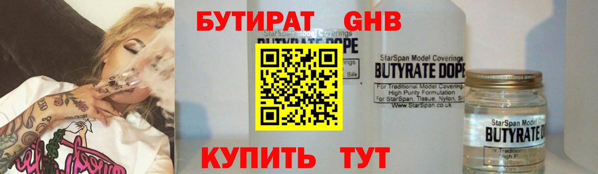 Бутират  Бутират GHB  Вход с VPN  Обь 